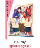 【先着特典】ショートムービー「リコリス・リコイル」Friends are thieves of time.(完全生産限定版)【Blu-ray】(キャラクターデザイン：いみぎむる描き下ろし色紙)