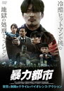 暴力都市 [ チョン・ジェウ ]