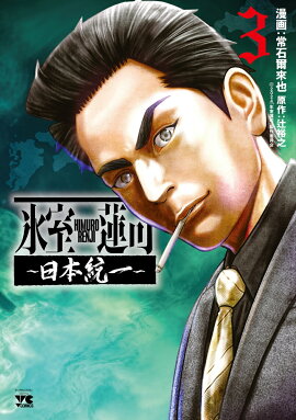 氷室蓮司　〜日本統一〜　3