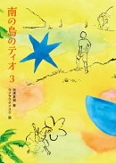 南の島のティオ3