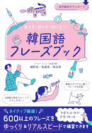 使える！伝わる！役に立つ！ 韓国語フレーズブック