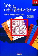 「正史」はいかに書かれてきたか 中国の歴史書を読み解く （あじあブックス） [ 竹内康浩 ]