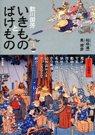 歌川国芳　いきものとばけもの [ 稲垣 進一 ]