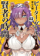 ピーター・グリルと賢者の時間（2）