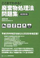 ここまでわかる！ 廃棄物処理法問題集　改訂第2版 [ 長岡 文明 ]