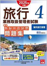 旅行業務取扱管理者試験標準トレーニング問題集（4　2025年対策） 総合受験対応 海外旅行実務 [ 資格の大原旅行業務取扱管理者講座 ]