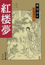 楽天ブックス: 程乙本紅樓夢（上） - 東京大學東洋文化研究所藏  