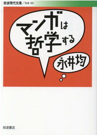 マンガは哲学する （岩波現代文庫　社会183） [ 永井　均 ]