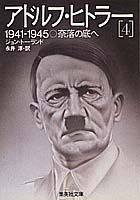 楽天ブックス: アドルフ・ヒトラー（4） - ジョン・トーランド