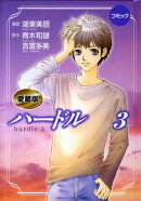 ハードル（3）