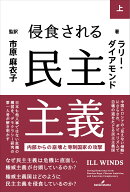侵食される民主主義 上