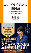 コンプライアンス壊国論 〜高市総理が目指す真の「保守革命」〜