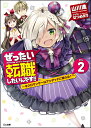 ぜったい転職したいんです!!2　〜ネクロマンサーはアンデッドに憧れる？〜 （GA文庫） [ 山川 進 ] ランキングお取り寄せ