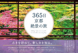 365日京都絶景の旅 [ いろは出版 ]