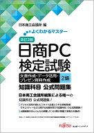 改訂2版 日商PC検定試験 文書作成・データ活用・プレゼン資料作成 2級 知識科目 公式問題集 （よくわかる…