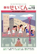【POD】季刊せいてん　No.113　2015冬の号