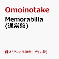 楽天市場】アルバム omoinotakeの通販