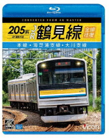 205系 JR鶴見線 全線往復 4K撮影作品 本線・海芝浦支線・大川支線【Blu-ray】 [ (鉄道) ]