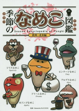 季節のなめこ図鑑　欧州・北米編(特装版)