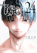 十字架のろくにん（24）