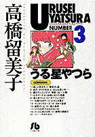 うる星やつら（3）