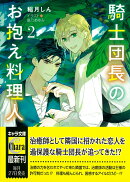 騎士団長のお抱え料理人　（2）