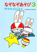 なぞなぞあそび　3