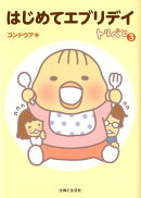 はじめてエブリデイ