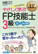 やさしく学ぶFP技能士3級（’13〜’14年版）