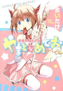 燃焼系魔法少女やまとなめてお