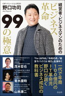 ビジネス革命99の極意