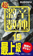 超激辛数独（19）