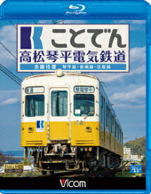 ことでん 高松琴平電気鉄道 全線往復 琴平線・長尾線・志度線【Blu-ray】 [ (鉄道) ]