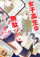 女子高生の無駄づかい　（9）