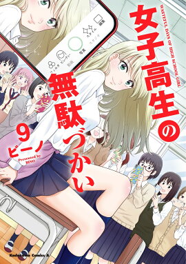 女子高生の無駄づかい　（9）