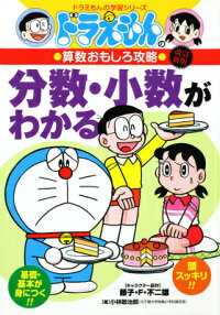楽天ブックス ドラえもんの算数おもしろ攻略 分数 小数がわかる 改訂新版 ドラえもんの学習シリーズ 小学館 本