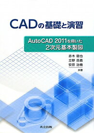 CADの基礎と演習 AutoCAD　2011を用いた2次元基本製図 [ 工学院大学 ]