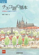 新版　チェコ語の基本