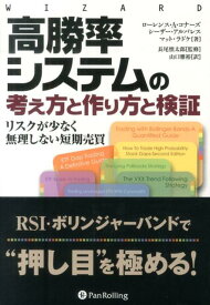 高勝率システムの考え方と作り方と検証 リスクが少なく無理しない短期売買 （ウィザードブックシリーズ） [ ローレンス・A．コナーズ ]