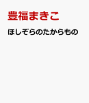 ほしぞらのたからもの