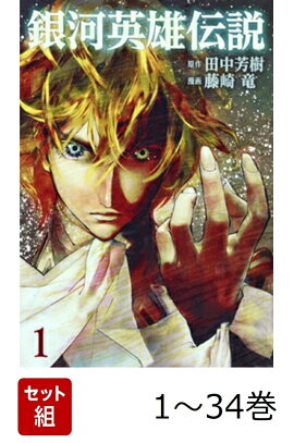 【全巻】 銀河英雄伝説 1-34巻セット