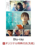 【楽天ブックス限定先着特典】人はなぜラブレターを書くのか 豪華版【Blu-ray】(レター風ポストカード) […