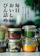 【バーゲン本】毎日おいしいびん詰めー日々を助けるストック調味料とストックそうざい [ サルボ　恭子 ]