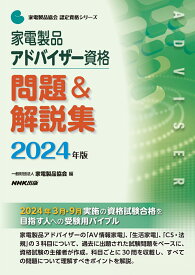 家電製品アドバイザー資格　問題＆解説集　2024年版 （家電製品協会　認定資格シリーズ） [ 一般財団法人家電製品協会 ]