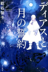 ディアスと月の誓約 （ハヤカワ文庫） [ 乾石智子 ]