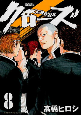 新装版 クローズ（8）