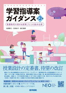 学習指導案ガイダンス 第2版 看護教育を深める授業づくりの基本伝授 [ 池西 靜江 ]