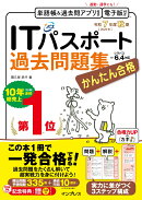 かんたん合格ITパスポート過去問題集 令和7年度秋期