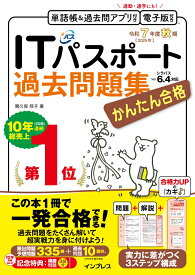 かんたん合格ITパスポート過去問題集 令和7年度秋期 [ 間久保 恭子 ]