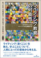 ライティング教育の可能性 アカデミックとパーソナルを架橋する [ 松下　佳代 ]